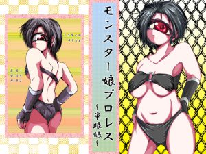 [RE200381] Monster Girl Pro Wrestling ~Cyclops Girl~