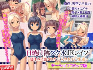 [RE200863] Suntan Sukumizu JK R*pe ~3 Schoolgirls On XXX Summer Vacation~ (Motion Comic Version)