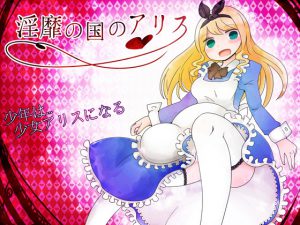 [RE200953] Alice in LewdLand