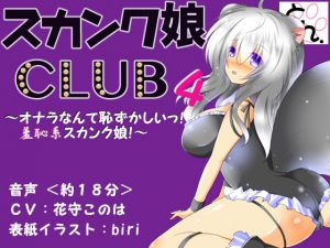 [RE201020] Skunk Girl CLUB 4