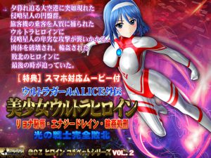 [RE201062] ALICE the Ultra Girl -sidestory-