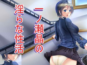 [RE201084] Lewd Sex Life of Akira Ichinose