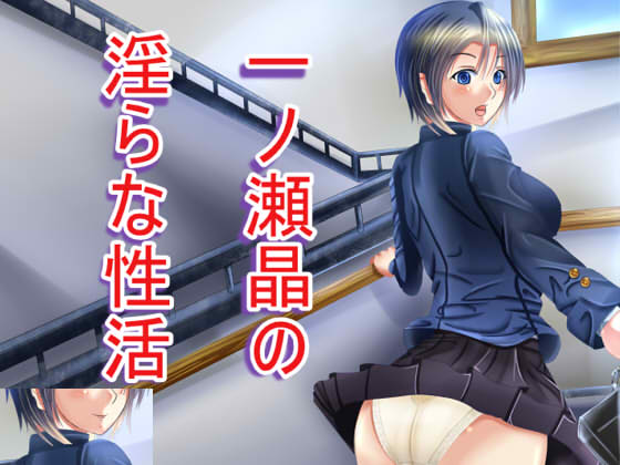 Lewd Sex Life of Akira Ichinose By The World