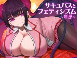 [RE201244] Succubus and Fetishism -School Uniform-