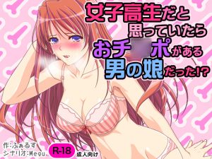 [RE201392] A Supposed School Girl Was Actually Otoko No Ko With A D*ck!?