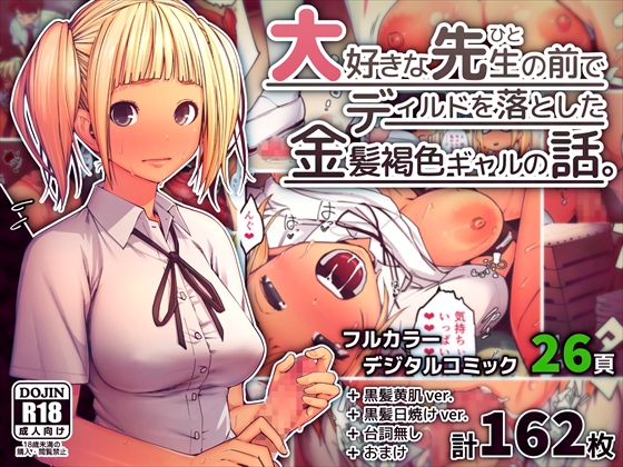 Story of A Blonde Tanned Gal Who Dropped a Dildo in front of Beloved Teacher By Shihachiro (486)