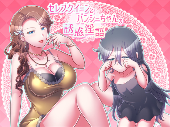 Celebrity Queen & Banshee-chan's Alluring Lewd Words By Neitifasu