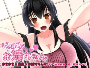 [RE201634] Puff Puff Oneechan [Lovey-Dovey x Suffocation x Elder Sister / Binaural!]