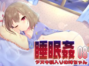 [RE201672] Sleep Sex 08: Little Sister Feigning Sleep