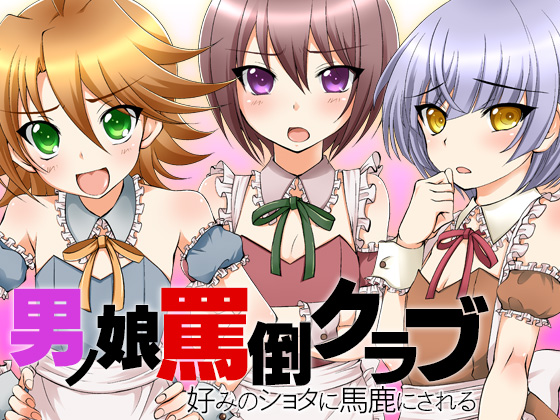 Otokonoko Verbal Abuse Club - Looked Down on by your Preferred Shota - By Ketchup AjiNo Mayonnaise