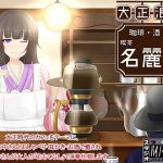 [Taisho Era Romanticism] Love Affair Cafe Meiroku-kan [Ear Cleaning]