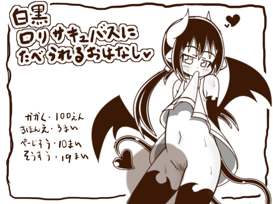 Black & White: Devoured by a Loli Succubus By tanukinorakugaki