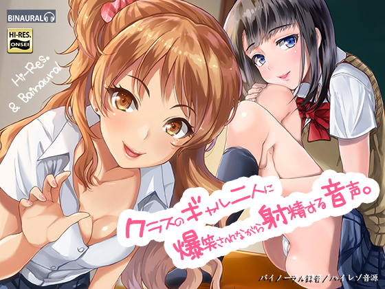 Two Class Mate Gals Lough and You Ejaculate [Binaural & Hi-res] By kusinsai