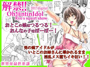 [RE201995] Released!! Oh! *intin Idol – Ryo’s squirt show