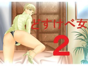 [RE202074] Pervert Woman 2