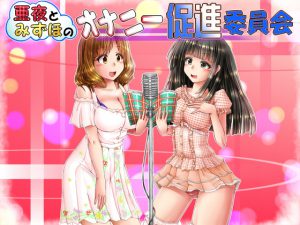 [RE202232] Aya and Mizuho’s Masturbation Promotion Committee