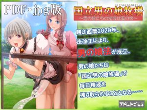 [RE202405] Crossdresser Farm -The Sweet Riches of Otoko no Kocum [PDF / JPG Ver]