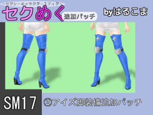 [RE202703] Seku Meku DLC: SM17(2) Ais leg Items