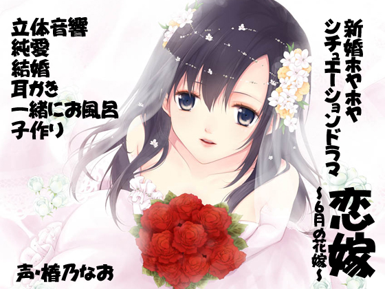 [Binaural] KoiYome ~June Bride~ By mushroom