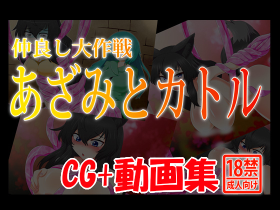 A Set Of CGs + Animations - Operation Friends By shimane-kennel