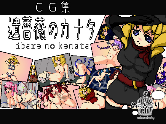 ibara no kanata ~Pixel Artworks Set~ By melancholy