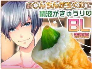 [RE203090] BL Voice Drama Where D*ck Is ‘Chikuwa’ and Sperm Is Cucumber -Youth-