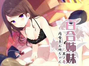 [RE203240] Lesbian Sisters 1 -Aggressive Oneechan