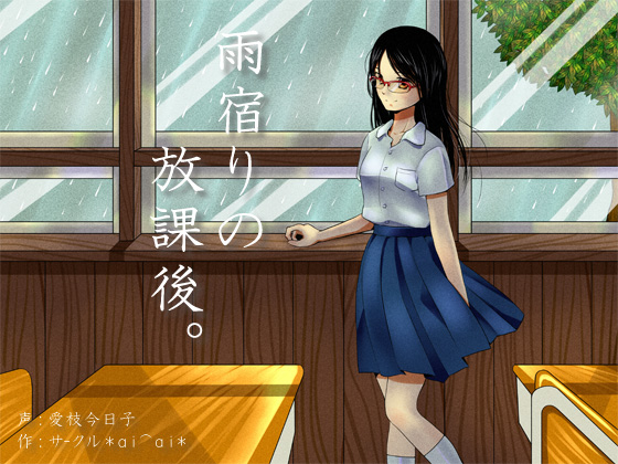 [Adult Only] Afterschool Shelter from the Rain [Hair Drying, Massage] By circle aiai