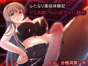 [RE203504] Futanari Brothel Report ~Sadistic Oneesan’s Reverse Anal R*pe Discipline~