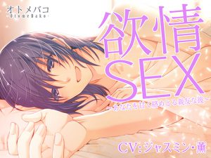 [RE203572] Passionate SEX ~BF Sweetly Entangles You~