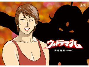 [RE203594] Mousou Tokusatsu Series: Ultra Madam 10 [Finale]