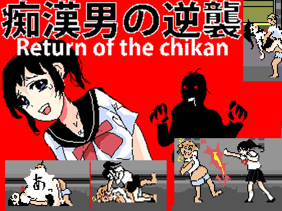 Return of the chikan By dot