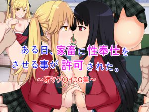 [RE203682] One Day Using Livestock In Sexual Service Is Legalized. ~K*kegurui CG Set~