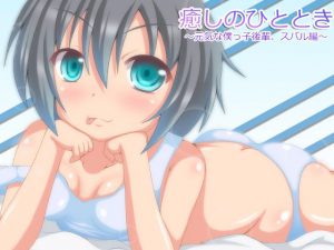 [RE203688] [Binaural] Soothing Moment – Boyish Junior Subaru [Ear Clean – Lick & Sleep Together]