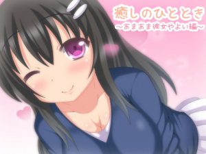 [RE203876] [Binaural] Soothing Moment ~Sweet GF Yayoi~ [Ear Clean – Lick & Sleep Together]