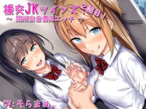 [RE204052] Enkou JK Twins! #2 ~Sex In Closed Place~