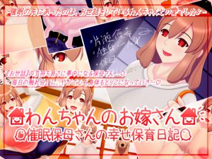 [RE204076] Dog’s Wife ~Hypnotized Nursery Teacher’s Happy Diary~