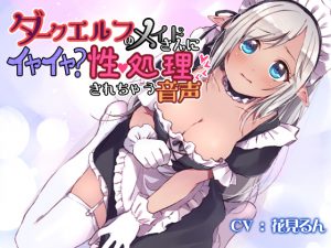 [RE204416] Dark Elven Maid Services your Sexual Needs Hesitantly