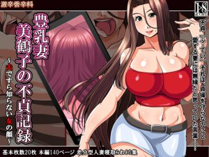 [RE204751] Busty Wife Mitsuko’s Record Of Unchaste Acts ~Another Side Of Beloved Half~