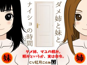 [RE204768] Lazy Elder Sister And Steady Little Sister -Secret Time-