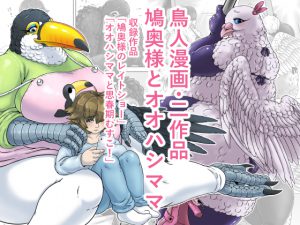 [RE205034] Two Birdwoman Doujinshi ~Pigeon Wife And Toucan Mother~