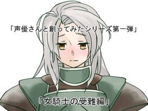 [RE206725] Created with Voice Actresses!: Suffering of The Female Knightess