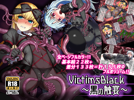 VictimsBlack ~Tenticular Feast of Darkness~ By Palette Enterprise