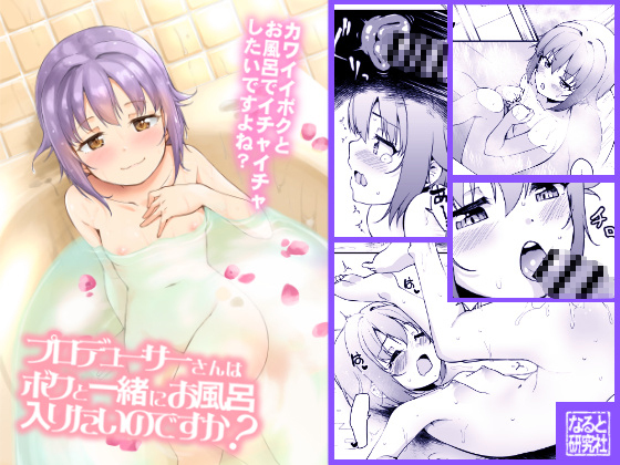 Producer-san, do you want to get in the bath with me? By Naruto Kenkyu Sha