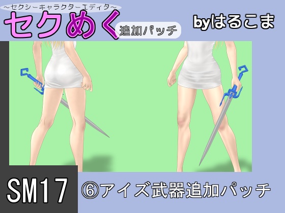 Seku Meku DLC: SM17(6) Ais Weapon By HaruKoma