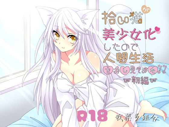 Cat I picked became a girl so I tried teaching human life ~ Morning ~ [Adult ver.] By Garakuta Kumiai