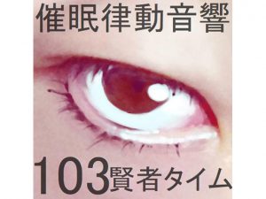 [RE208203] Rhythmic Hypnosis Sounds Set 103 -Post-Cum Clarity-