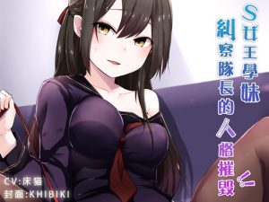 [RE208350] Sadist Junior Schoolgirl! Destroying the Head of the Disciplinary Committee’s Identity!