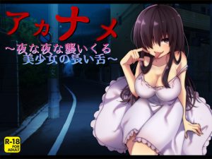 [RE209222] Akaname ~Beautiful Girl’s Long Tongue Drawing Near Every Night~