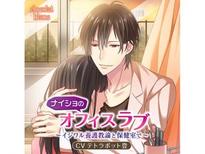 [RE209290] Secret Office Love ~With Handsome & Spiteful School Nurse~ (CV: Noboru Tetrapod)